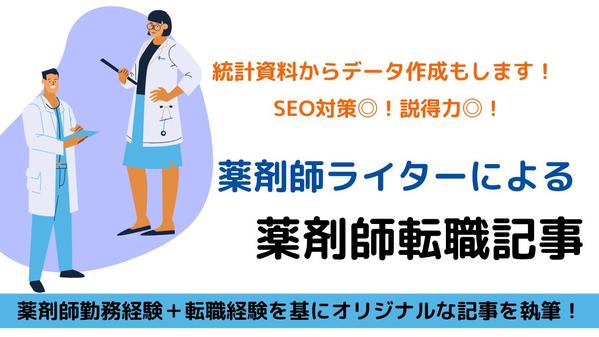 SEO対策◎医療ライターが薬剤師を応援する転職記事を執筆します