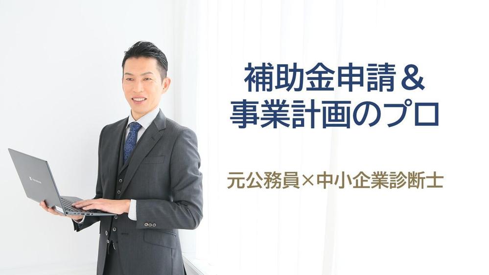 中小企業向け！事業計画＆補助金申請を成功に導くプロが徹底サポートします
