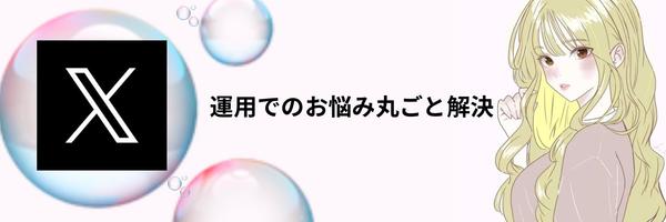 X運用代行・収益化支援｜成長戦略・PR・分析対応いたします