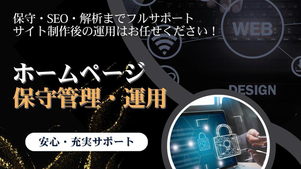 【サイトを育てる保守運用】HPの保守管理・運用をいたします
