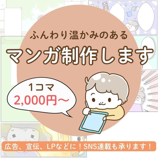 広告・宣伝、LP、SNS等に！シンプルで分かりやすい、温かみのある漫画を制作します