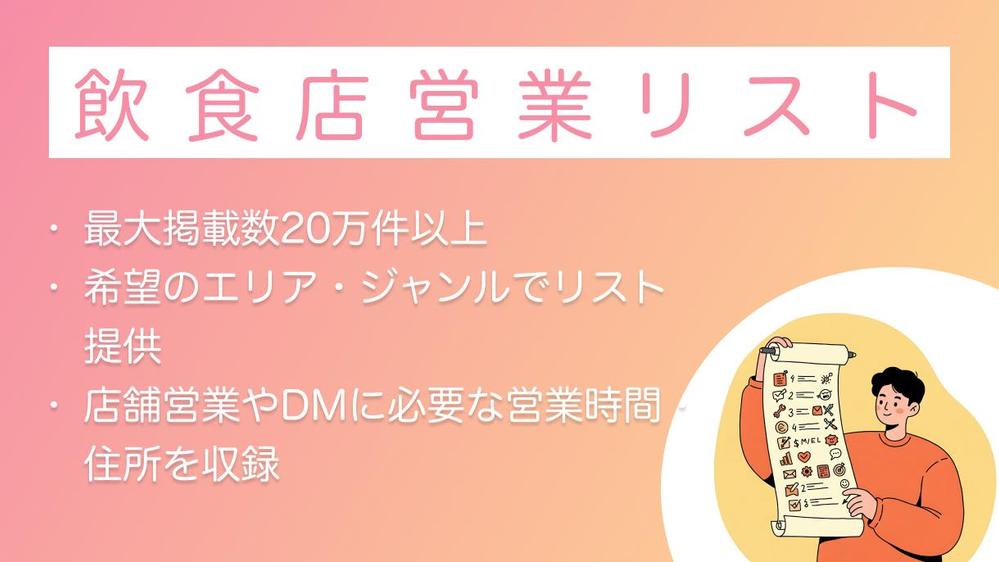 ◤飲食店リスト◢ カテゴリ・エリア別にリストを作成します