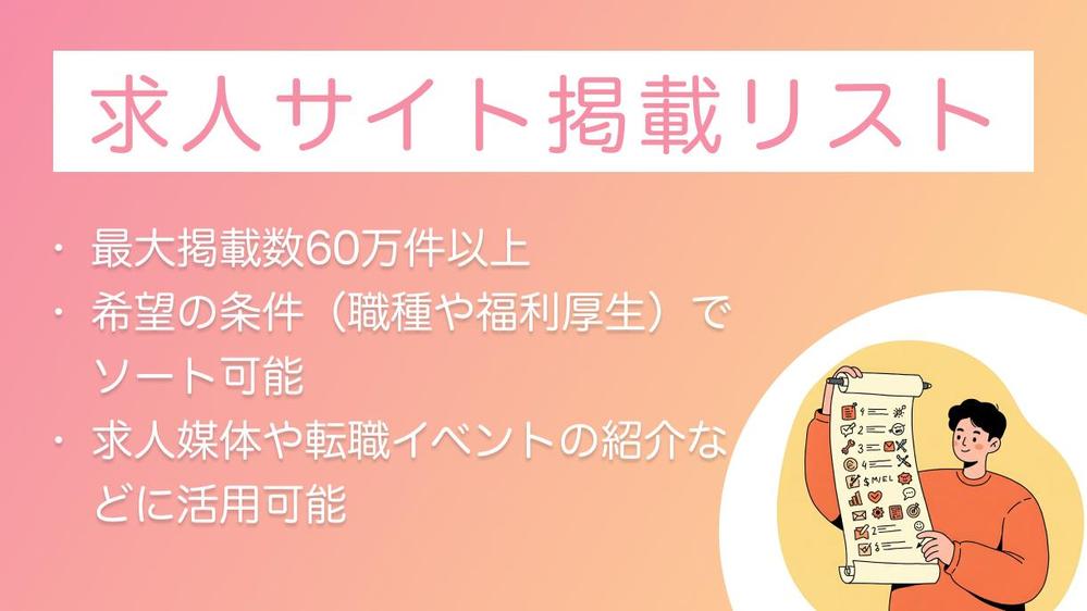 ◤求人出稿企業リスト◢ 職種・業種・エリア別にリストを作成します
