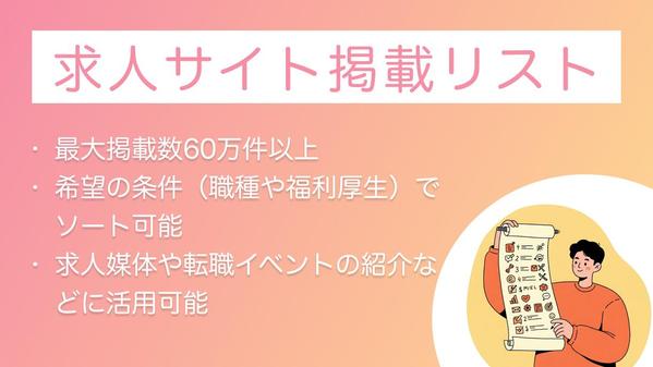 ◤求人出稿企業リスト◢ 職種・業種・エリア別にリストを作成します