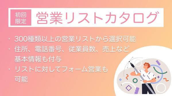 初回限定 ◤選べる営業リストカタログ一覧◢ 300種パッケージからお選びいただけます