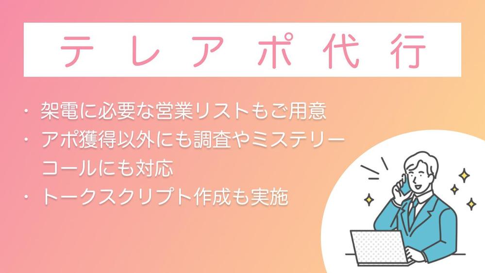 ◤テレアポ代行◢ 営業代行13年のプロが貴社の架電業務代行します