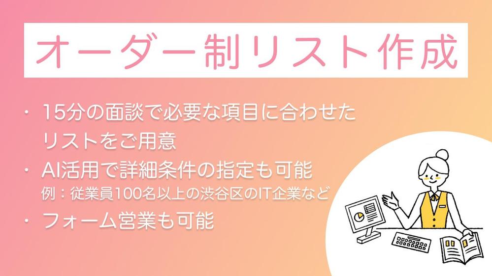 ◤オーダーリスト作成◢ 貴社の希望に沿ったリストを作成します