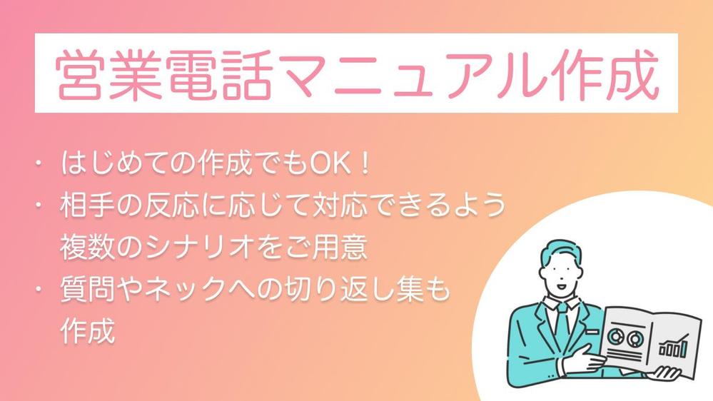 ◤営業電話マニュアル作成◢ 営業代行13年のプロがテレアポトーク集を作成します