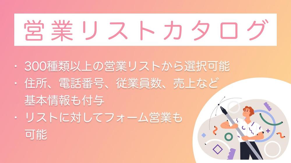 ◤選べる営業リストカタログ一覧◢ 300種のパッケージリストからお選びいただけます
