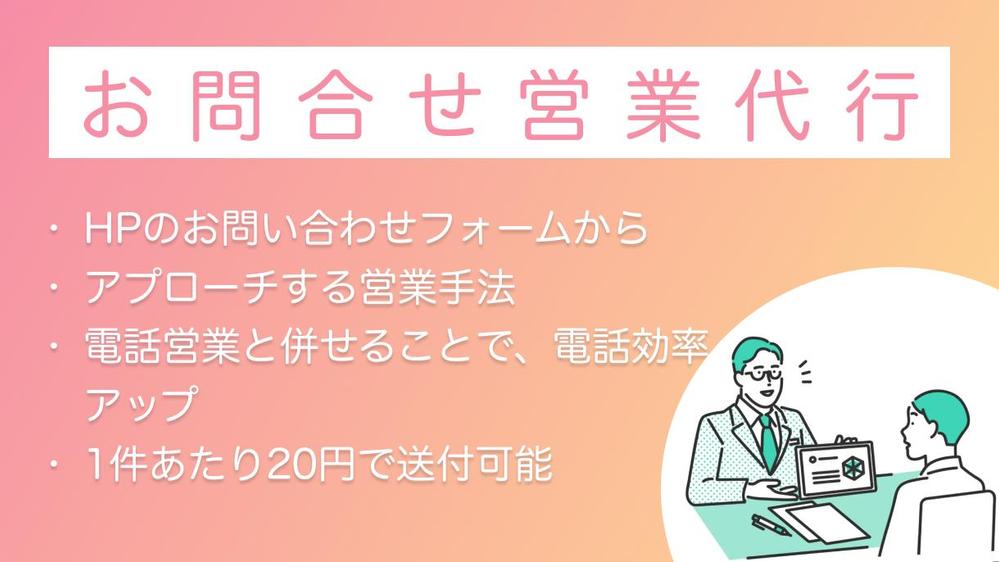◤お問合せフォーム営業◢ 貴社のフォーム営業を代行します