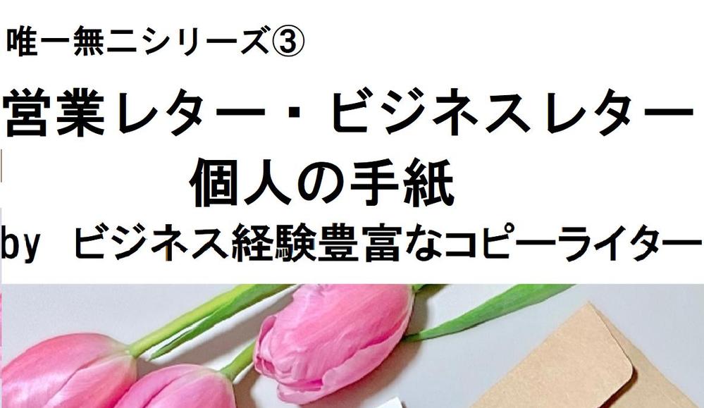 ✅最短１日！届いて嬉しいDM・手紙・レター（営業/挨拶/依頼/御礼/謝罪）承ります