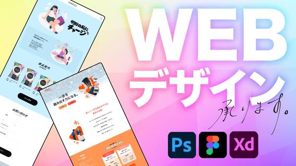 想いを伝えるデザイン◎ Webサイトのデザインを承ります