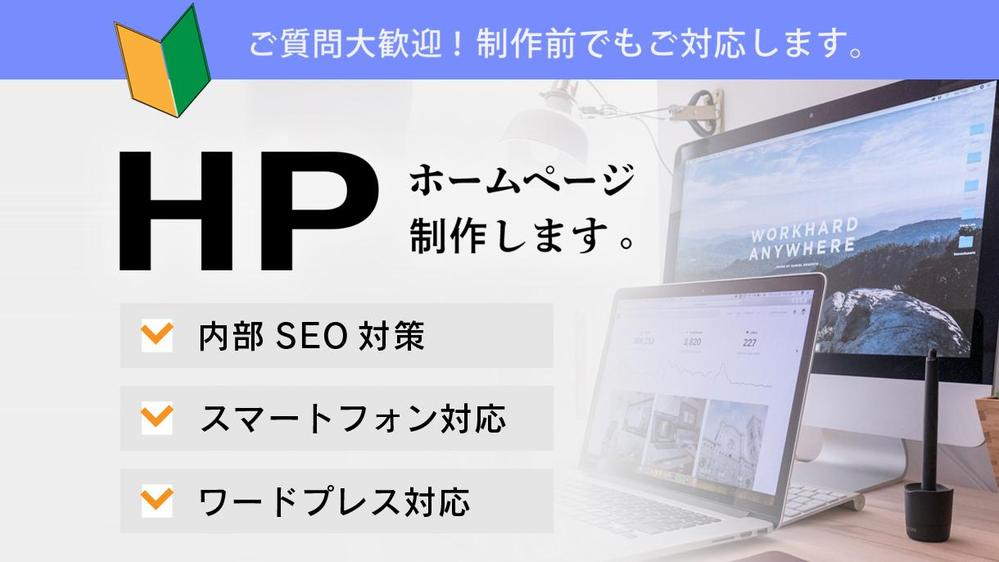 【初めての方も完全サポート】wordpressでホームぺージ制作します