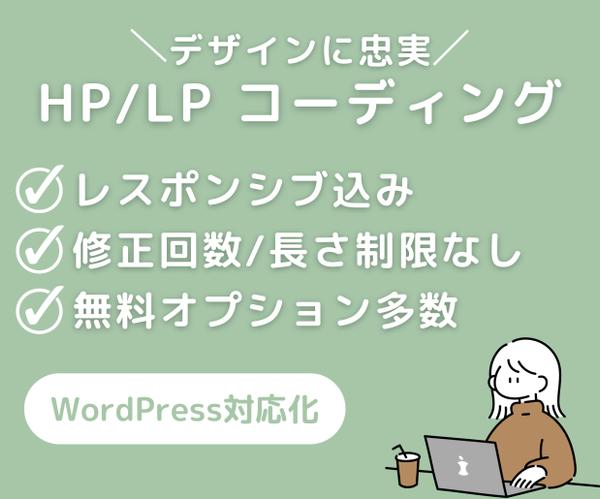 デザインに忠実！ホームページ・LPを迅速で丁寧にコーディングいたします