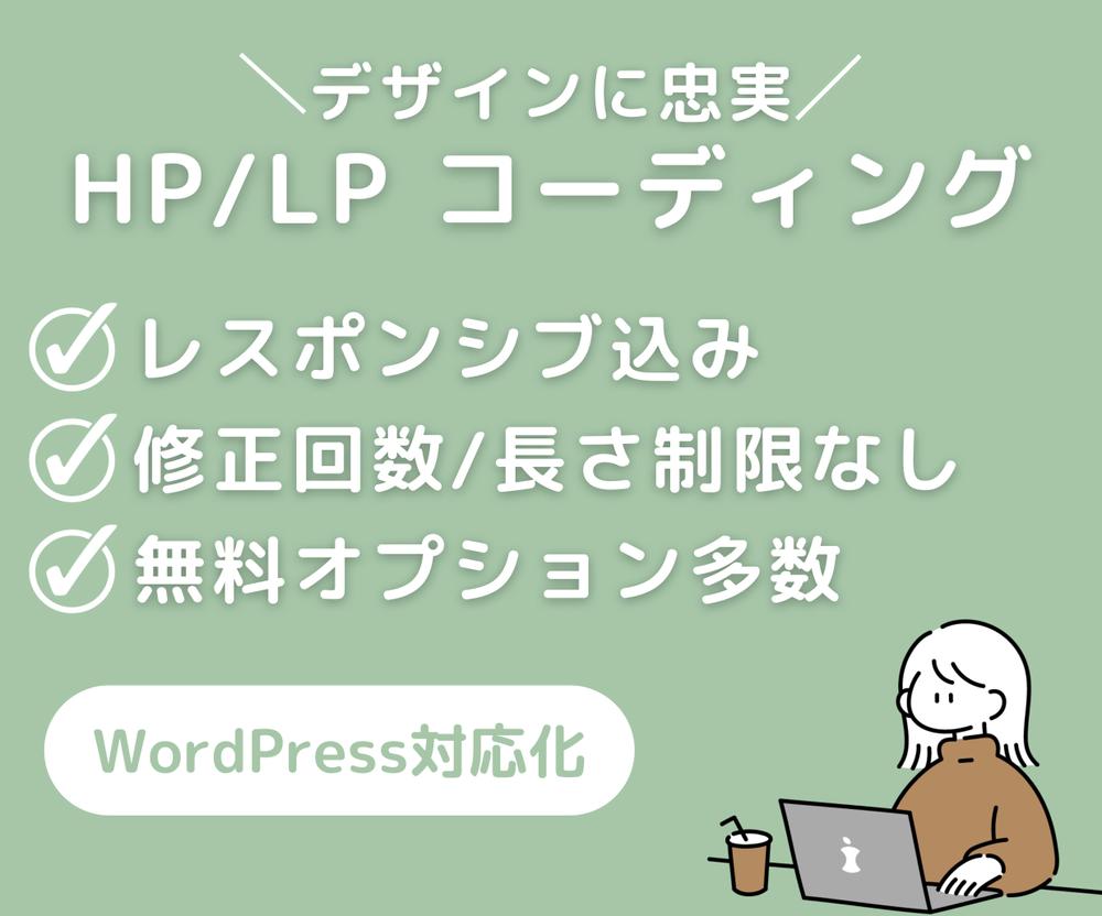 デザインに忠実！ホームページ・LPを迅速で丁寧にコーディングいたします
