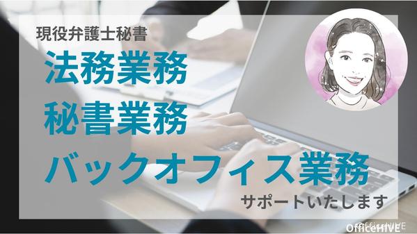 【オンライン秘書】事務歴8年｜法務業務・秘書業務・バックオフィス業務をサポートします