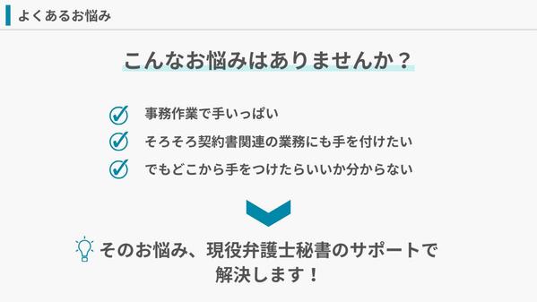 【オンライン秘書】事務歴8年｜法務業務・秘書業務・バックオフィス業務をサポートします