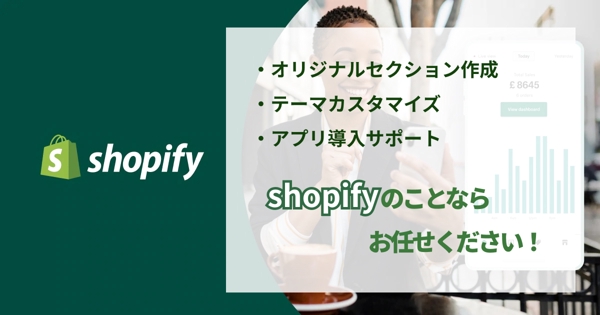 【shopify】オリジナルセクション・サイトカスタマイズ承ります！※即対応できます