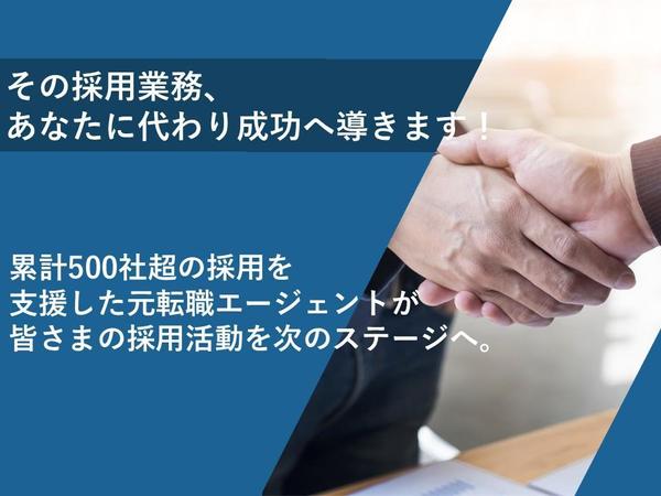成果が出なかったら全額返金保証◎｜忙しい社長・人事に代わり、採用を成功へ導き
ます