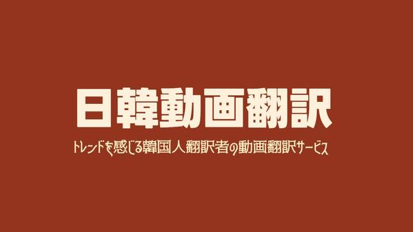 トレンドをキャッチする韓国人翻訳者が、直接動画翻訳を行います