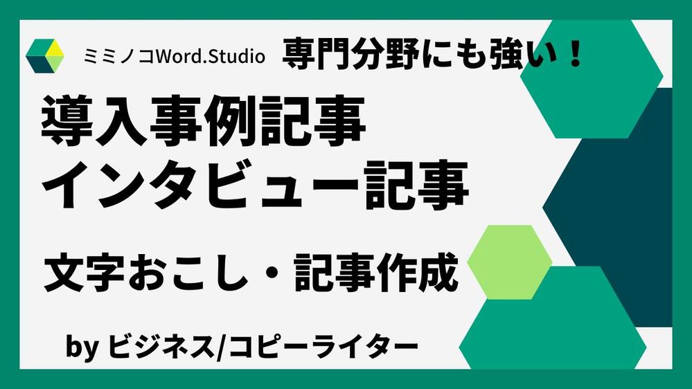 ✅読者を引き込む！専門的内容もスラスラ読める！インタビュー・座談会の記事制作します