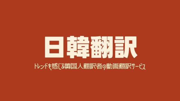 トレンドをキャッチする韓国人翻訳者が直接！日韓翻訳いたします