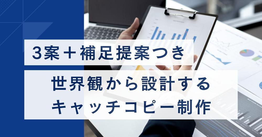 世界観から設計するキャッチコピー制作サービスを提供します