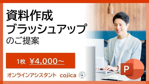 ビジネス成功を支えるプレゼン資料、ブラッシュアップいたします