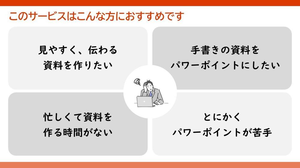 ビジネス成功を支えるプレゼン資料、ブラッシュアップいたします