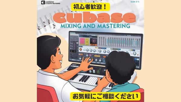 初心者歓迎！歌ってみたのミックス＆マスタリングを教えます