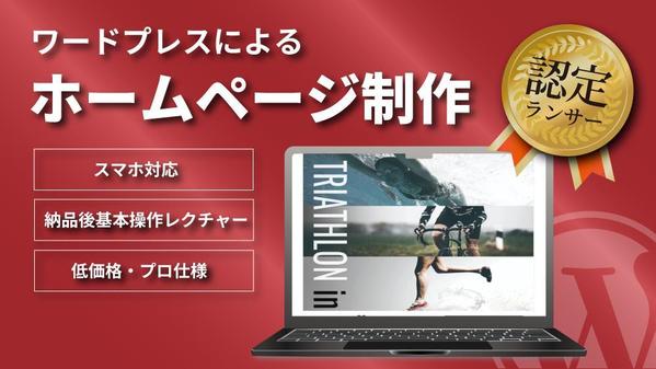 自社で更新できる！ワードプレスで構築する、ホームページを制作します