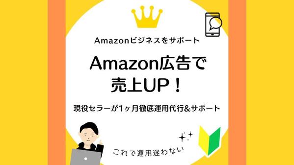 Amazon広告で売上UP！広告の設定・運用いたします