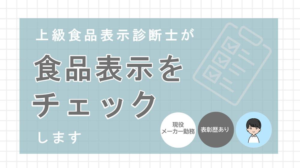 上級食品表示診断士×管理栄養士が食品表示をチェックします