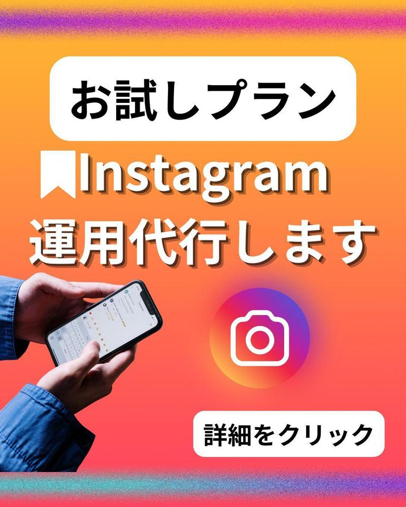 【運用代行の実績有り】あなたのInstagram運用代行します