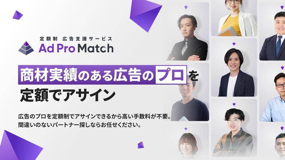 【成果に自信あり】実績豊富な即戦力の広告のプロが、広告戦略策定・運用代行をします