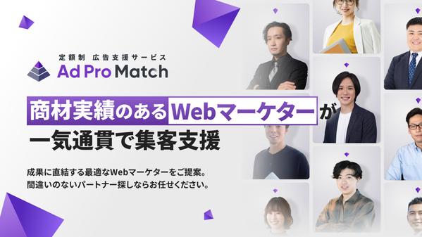 【成果に自信あり】実績豊富な即戦力のWebマーケターが、一気通貫で集客支援をします