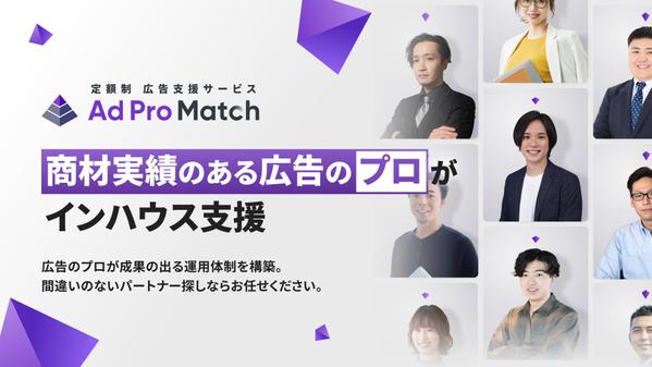 【成果に自信あり】実績豊富な即戦力の広告のプロが、広告運用のインハウス化を支援します