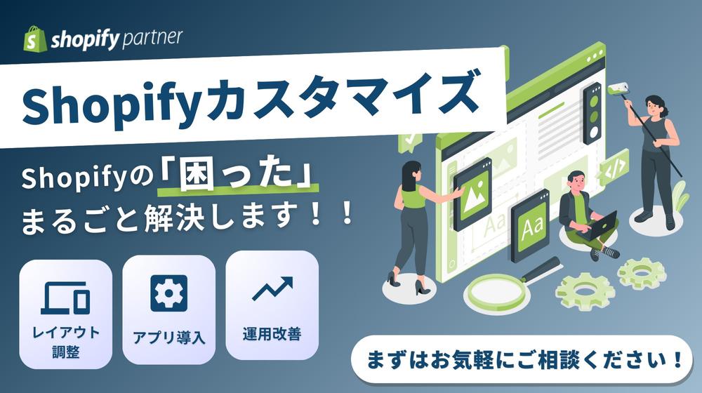 【Shopifyカスタマイズ】ちょっとした修正から機能追加まで、柔軟に対応します