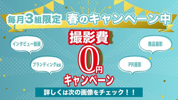 撮影費「0円」でインタビュー動画やブランディング動画、PR動画などの動画制作できます