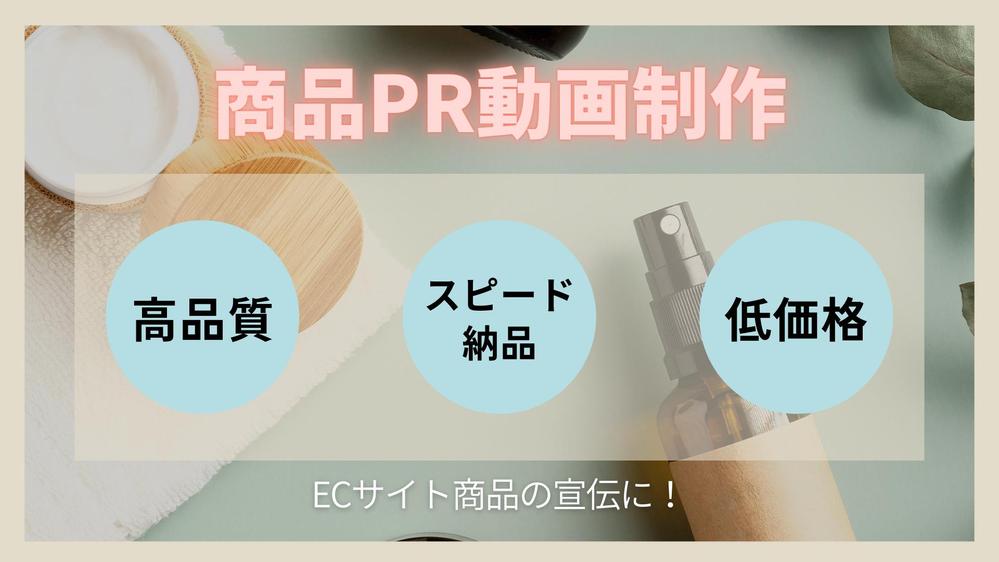 ECサイト用の商品プロモーションビデオを制作します