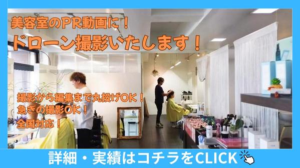 美容室・サロンオーナー様向け！撮影から編集までOK！ドローン動画撮影サービス致します