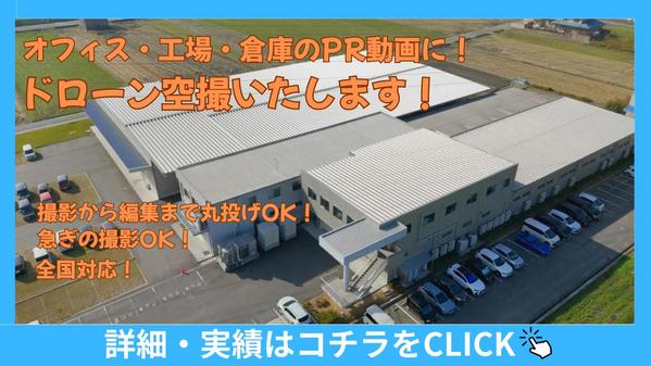 工場・オフィスのPR動画に！撮影から編集まで丸投げOK！ドローン空撮サービス承ります