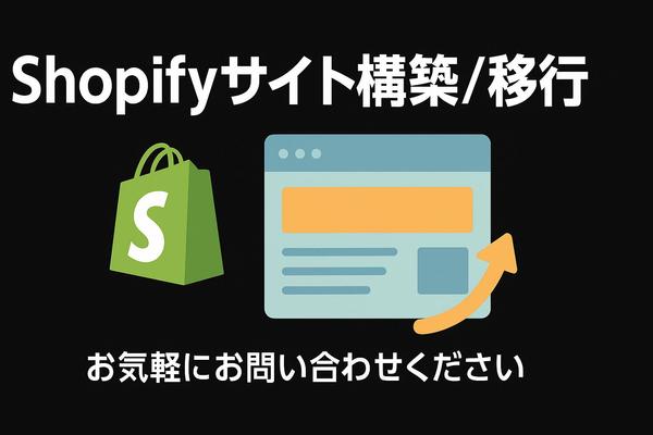 運用のしやすさを考えたShopifyサイトを構築します