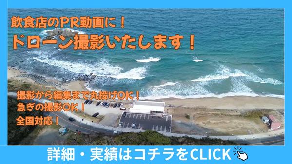 飲食店のPR動画に！撮影から編集まで丸投げOK！ドローン空撮サービス承ります