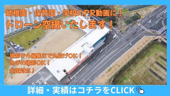 学校・幼稚園・保育園のPR動画に！撮影から編集までOK！ドローン空撮サービス承ります