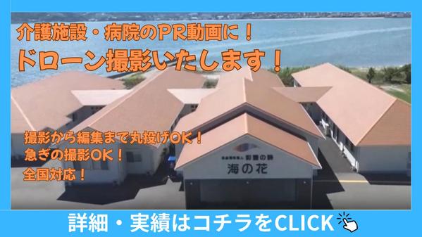 介護施設・病院のPR動画に！撮影から編集までOK！ドローン空撮サービス承ります