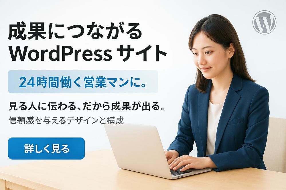 24時間働く営業マンに。成果につながるWordPressサイトを制作します