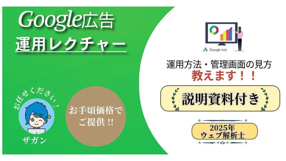 【説明資料付】Google広告  運用方法や管理画面の見方レクチャーします