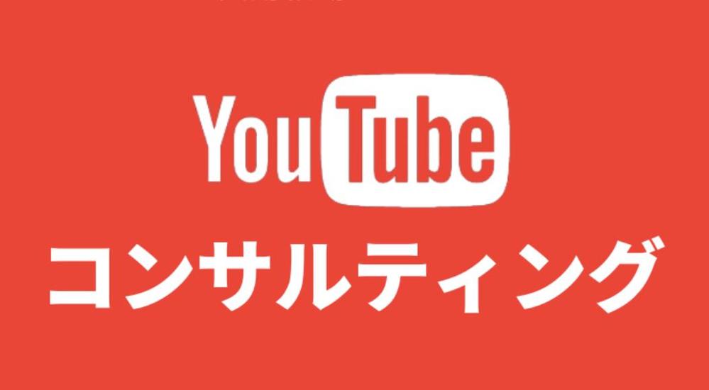 YouTubeコンサル・チャンネル繁栄のお手伝いをいたします