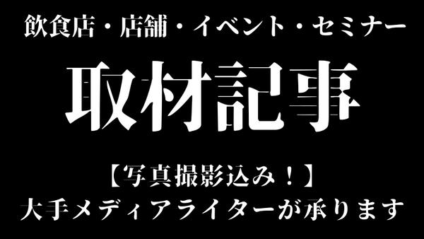 【リピート多数！】プロライターが現地取材から記事作成まで一貫して承ります